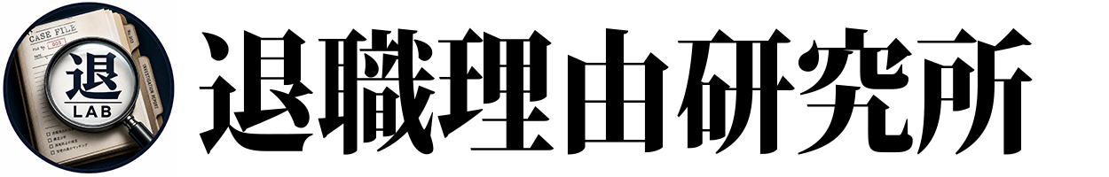退職理由研究所